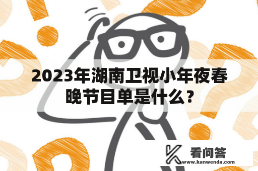 2023年湖南卫视小年夜春晚节目单是什么？