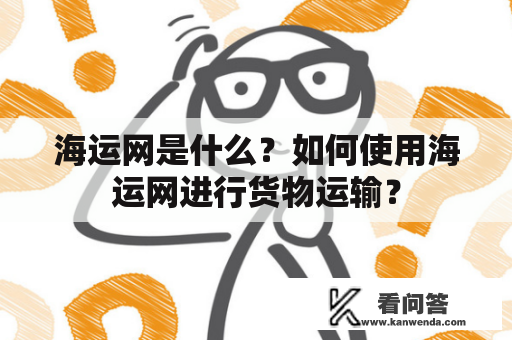 海运网是什么？如何使用海运网进行货物运输？