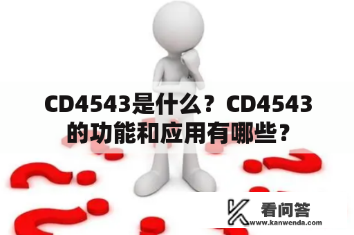 CD4543是什么？CD4543的功能和应用有哪些？