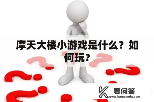 摩天大楼小游戏是什么？如何玩？