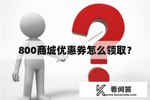 800商城优惠券怎么领取？