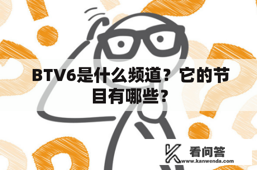  BTV6是什么频道？它的节目有哪些？