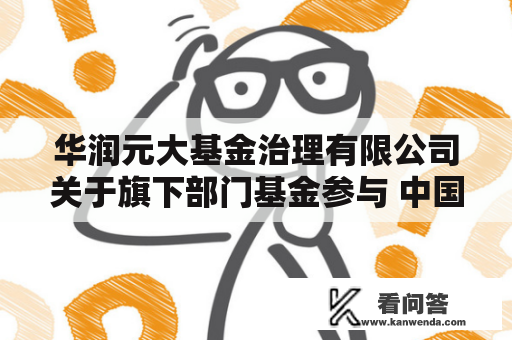 华润元大基金治理有限公司关于旗下部门基金参与 中国工商银行股份有限公司基金申购费率优惠活动的通知布告