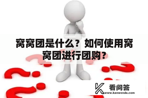 窝窝团是什么？如何使用窝窝团进行团购？