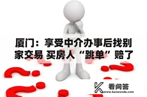 厦门：享受中介办事后找别家交易 买房人“跳单”赔了！