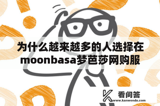 为什么越来越多的人选择在moonbasa梦芭莎网购服装？