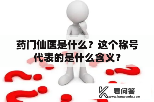 药门仙医是什么？这个称号代表的是什么含义？