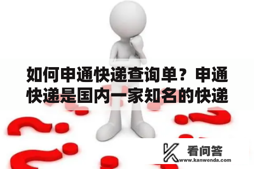 如何申通快递查询单？申通快递是国内一家知名的快递公司，提供快速、便捷的物流服务。当你在等待申通快递的包裹时，你可能想知道包裹的当前状态。下面将介绍如何在申通快递官网上查询包裹单号。