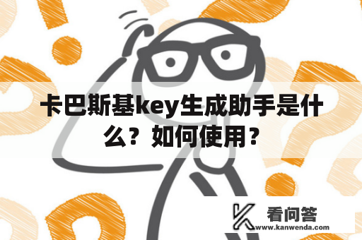 卡巴斯基key生成助手是什么？如何使用？