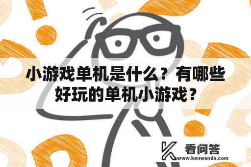 小游戏单机是什么？有哪些好玩的单机小游戏？