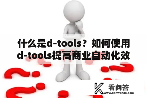 什么是d-tools？如何使用d-tools提高商业自动化效率？