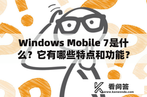 Windows Mobile 7是什么？它有哪些特点和功能？