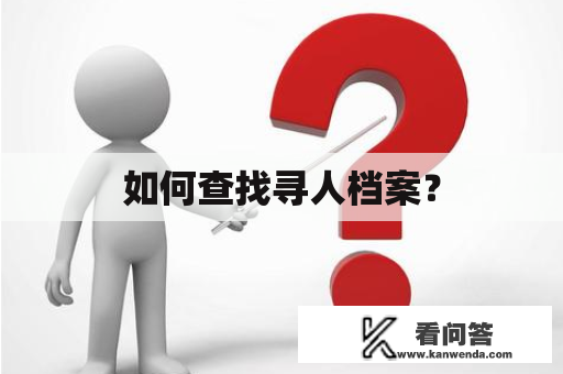 如何查找寻人档案？