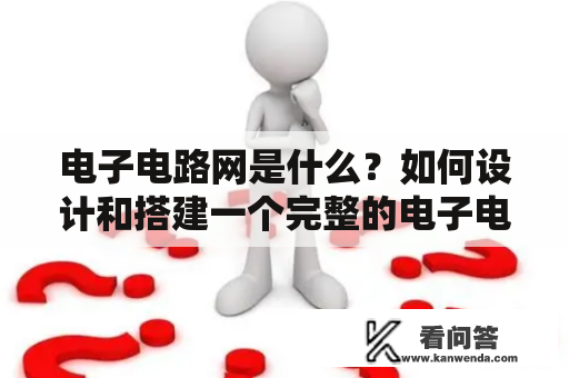 电子电路网是什么？如何设计和搭建一个完整的电子电路网？