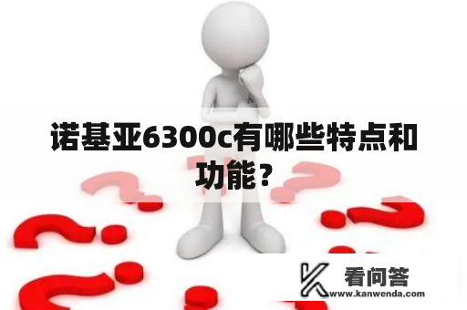 诺基亚6300c有哪些特点和功能？