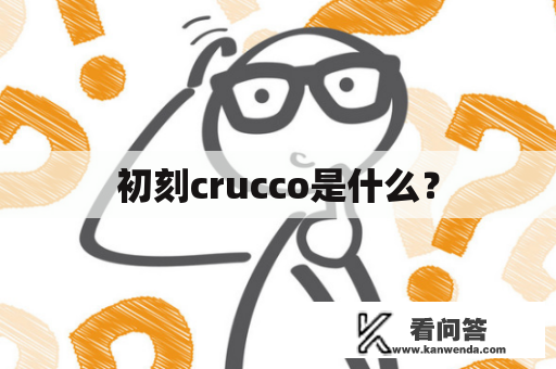 初刻crucco是什么？