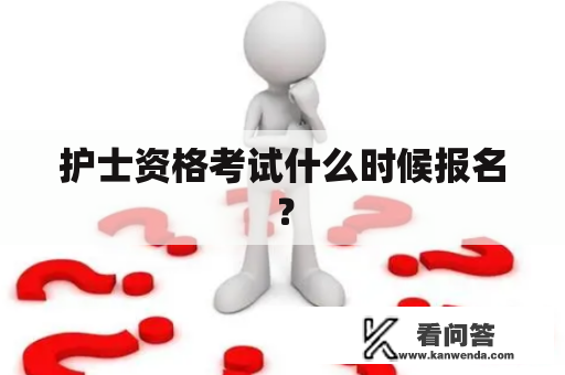 护士资格考试什么时候报名？