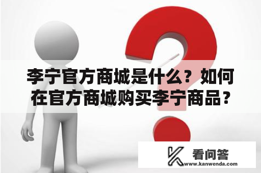 李宁官方商城是什么？如何在官方商城购买李宁商品？