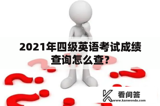 2021年四级英语考试成绩查询怎么查？