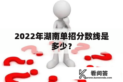 2022年湖南单招分数线是多少？