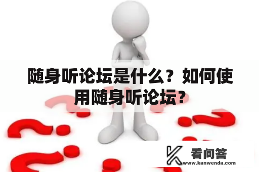 随身听论坛是什么？如何使用随身听论坛？