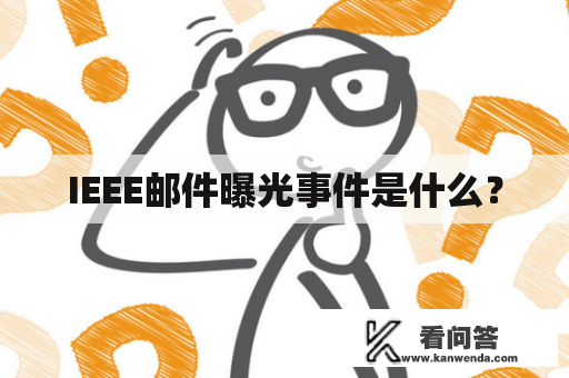 IEEE邮件曝光事件是什么？