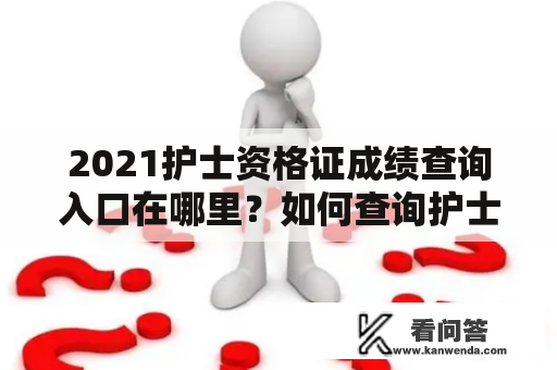 2021护士资格证成绩查询入口在哪里？如何查询护士资格证成绩？