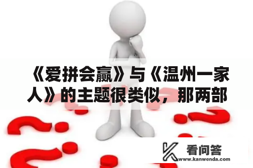 《爱拼会赢》与《温州一家人》的主题很类似，那两部剧更大的区别在哪里？