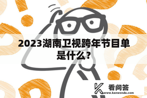 2023湖南卫视跨年节目单是什么？