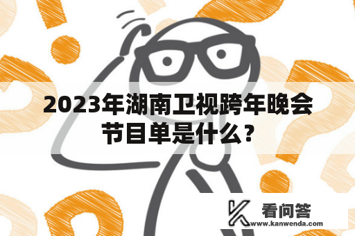 2023年湖南卫视跨年晚会节目单是什么？