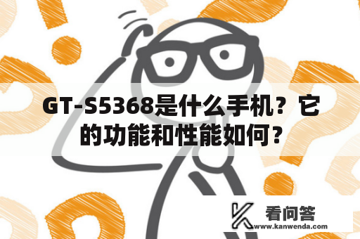 GT-S5368是什么手机？它的功能和性能如何？