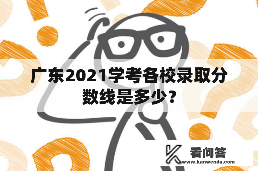 广东2021学考各校录取分数线是多少？