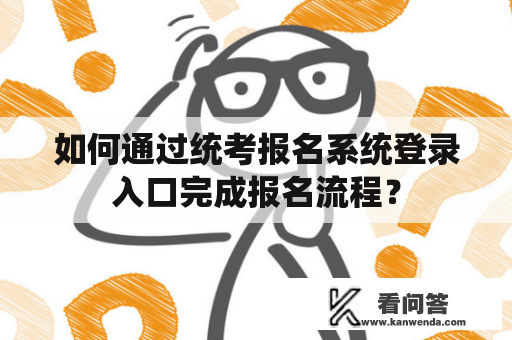 如何通过统考报名系统登录入口完成报名流程？