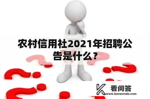 农村信用社2021年招聘公告是什么？