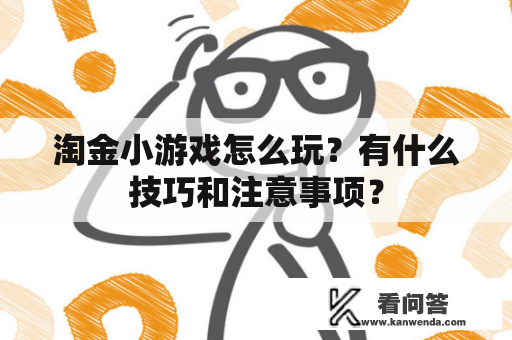 淘金小游戏怎么玩？有什么技巧和注意事项？