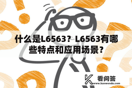 什么是L6563？L6563有哪些特点和应用场景？