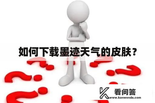 如何下载墨迹天气的皮肤？