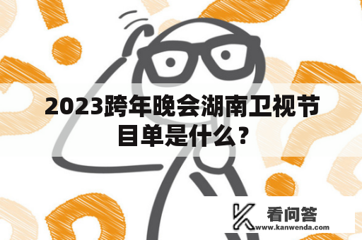 2023跨年晚会湖南卫视节目单是什么？