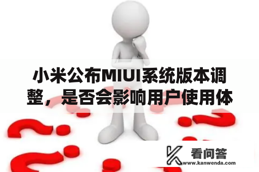 小米公布MIUI系统版本调整，是否会影响用户使用体验？