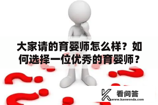 大家请的育婴师怎么样？如何选择一位优秀的育婴师？