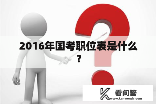 2016年国考职位表是什么？