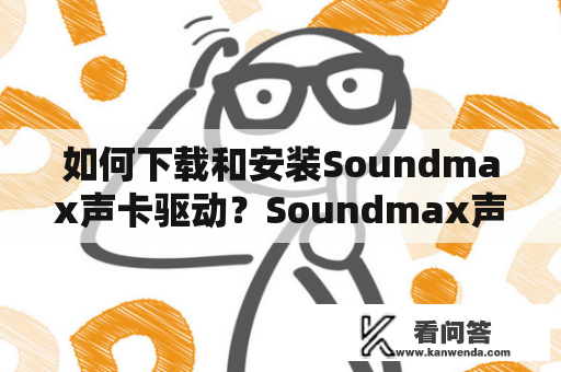 如何下载和安装Soundmax声卡驱动？Soundmax声卡驱动是一个为声卡提供支持的软件，它可以让计算机与音频设备之间进行通信，从而实现音频的输入和输出。如果你的计算机没有安装Soundmax声卡驱动，那么你将无法使用你的音频设备。在这篇文章中，我们将向你介绍如何下载和安装Soundmax声卡驱动。