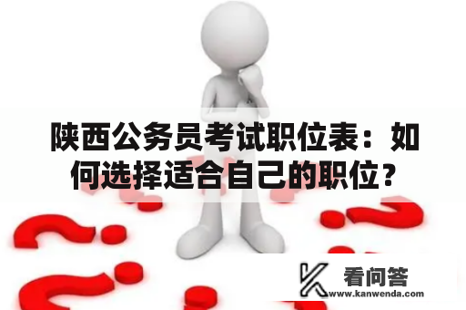 陕西公务员考试职位表：如何选择适合自己的职位？