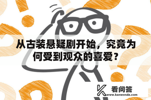 从古装悬疑剧开始，究竟为何受到观众的喜爱？