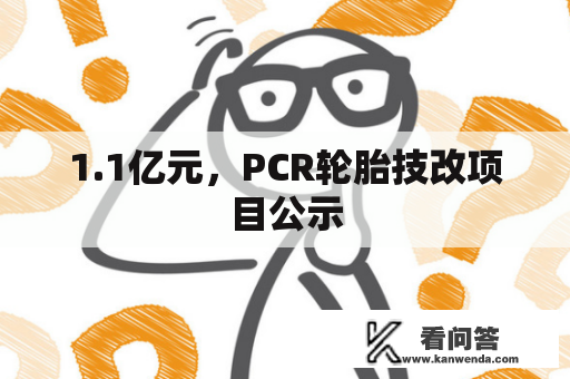 1.1亿元，PCR轮胎技改项目公示