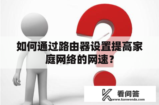 如何通过路由器设置提高家庭网络的网速？