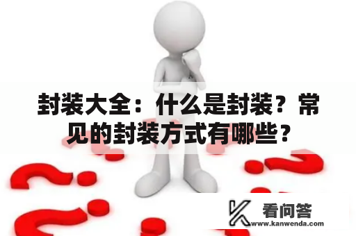 封装大全：什么是封装？常见的封装方式有哪些？