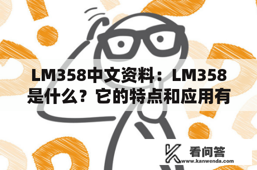 LM358中文资料：LM358是什么？它的特点和应用有哪些？