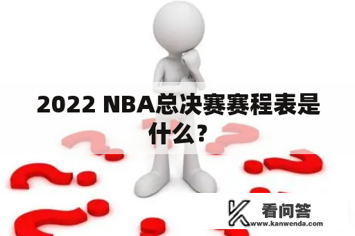 2022 NBA总决赛赛程表是什么？