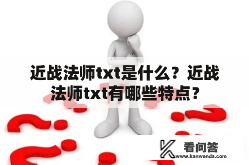 近战法师txt是什么？近战法师txt有哪些特点？